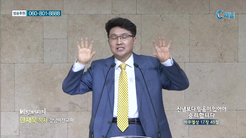 강남비전교회 한재욱 목사 - 신념보다 믿음이 있어야 승리합니다 