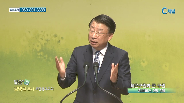 포항동부교회 김영걸 목사 - 작은 구원과 큰 구원 