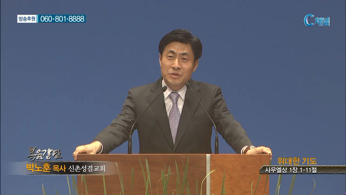 신촌성결교회 이정익 목사  - 위대한 기도 