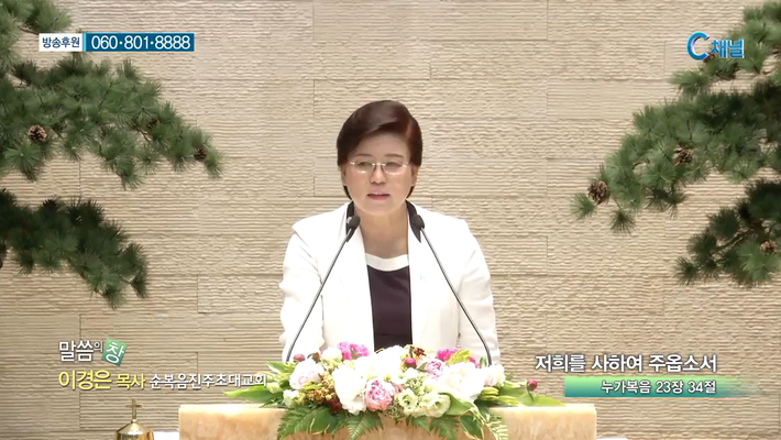순복음진주초대교회 이경은 목사 - 저희를 사하여 주옵소서 