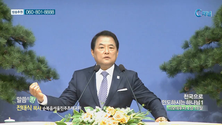 순복음서울진주초대교회 전태식 목사 - 천국으로 인도하시는 하나님 1 