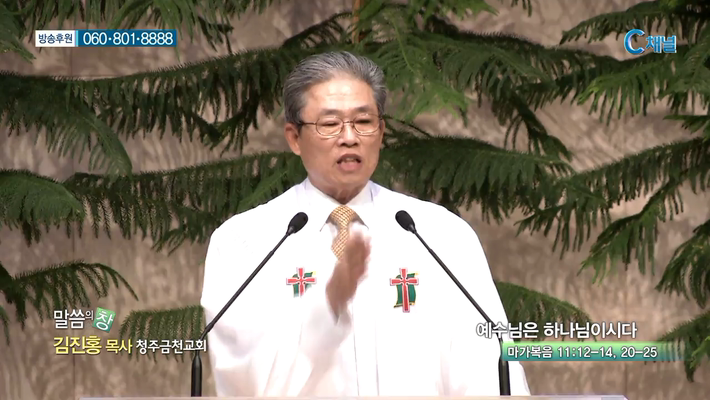 청주금천교회 김진홍 목사  - 예수님은 하나님이시다 