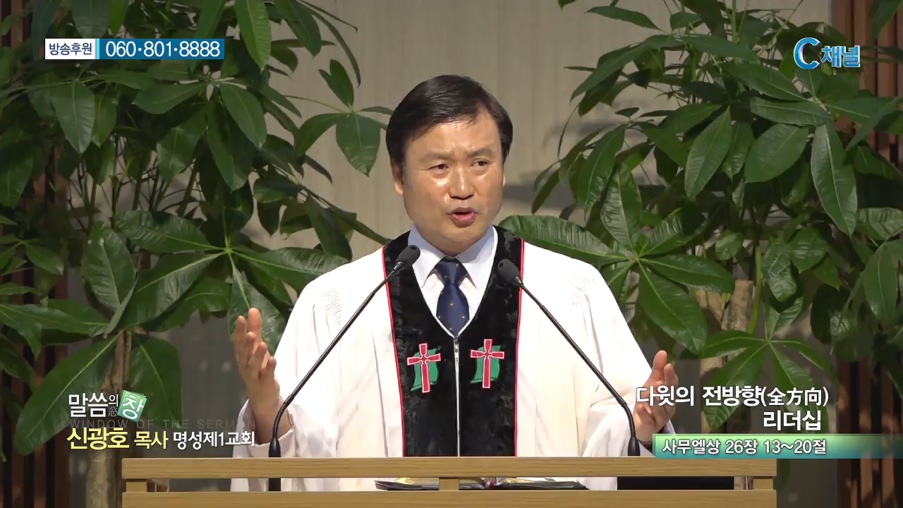 명성제1교회 신광호 목사 - 다윗의 전방향(全方向) 리더십 