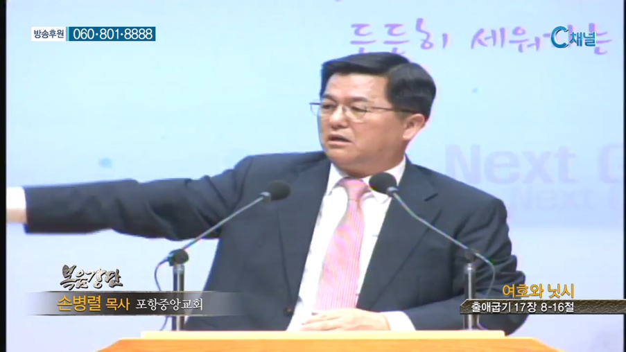 포항중앙교회 손병렬 목사 - 여호와 닛시 