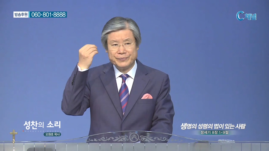 성찬교회 오원호 목사 - 생명의 성령의 법이 있는 사람 