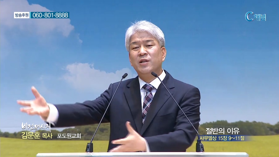 포도원교회 김문훈 목사 - 절반의 이유 