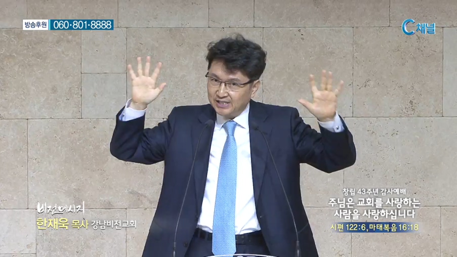 강남비전교회 한재욱 목사 - 창립 43주년 감사예배    주님은 교회를 사랑하는 사람을 사랑합니다 