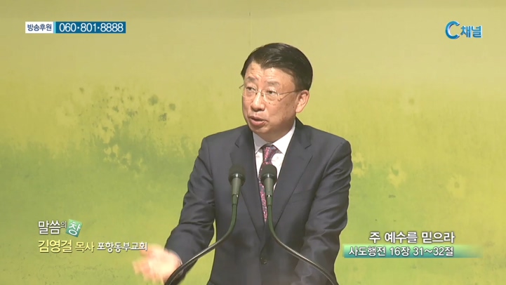 포항동부교회 김영걸 목사 - 주 예수를 믿으라 