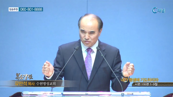 수원명성교회 유만석 목사 - 내가 평생에 기도하리라 