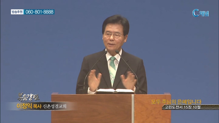 신촌성결교회 이정익 목사  - 모두 주님의 은혜입니다 