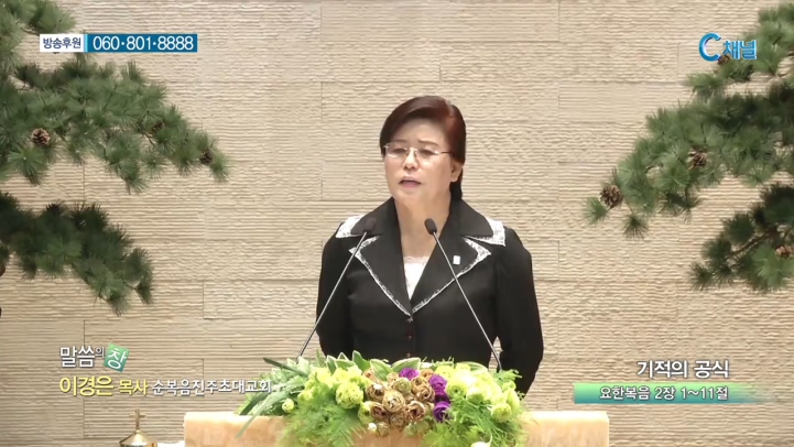 순복음진주초대교회 이경은 목사 - 기적의 공식 