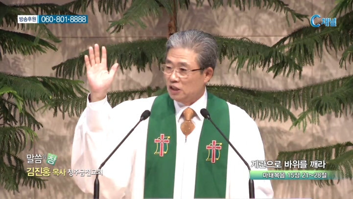 청주금천교회 김진홍 목사  - 계란으로 바위를 깨라