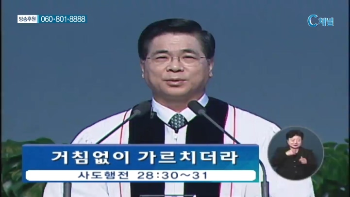 이영훈 목사의 성령님과 함께  - 거침없이 가르치더라 