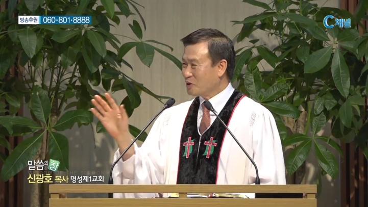 명성제1교회 신광호 목사 - 적(敵)과의 동침(同寢) 