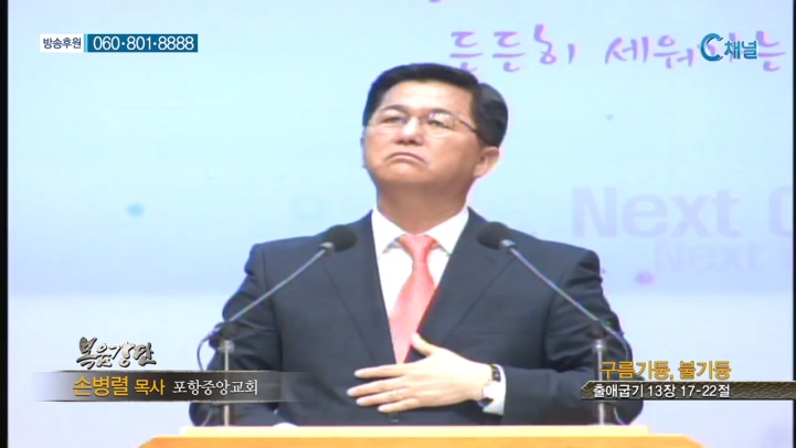 포항중앙교회 손병렬 목사 - 구름 기둥, 불기둥 