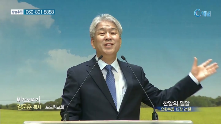 포도원교회 김문훈 목사 - 한알의 밀알 