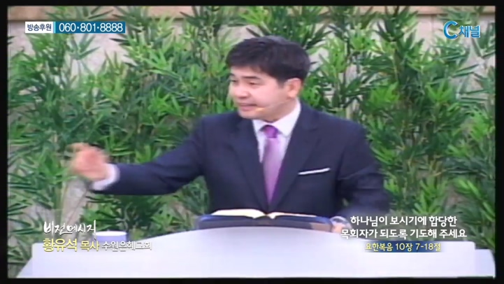 수원은혜교회 황유석 목사 - 하나님이 보시기에 합당한 목회자가 되도록 기도해 주세요 