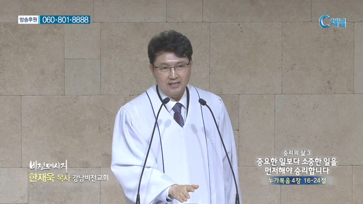 강남비전교회 한재욱 목사 - 승리의 삶3   중요한 일보다 소중한 일을 먼저해야 승리합니다
