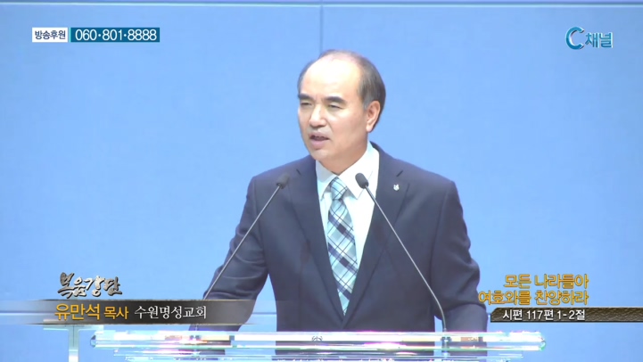 수원명성교회 유만석 목사 - 모든 나라들아 여호와를 찬양하라 