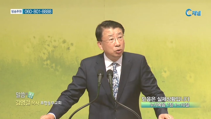 포항동부교회 김영걸 목사 - 믿음은 실제 상황입니다 