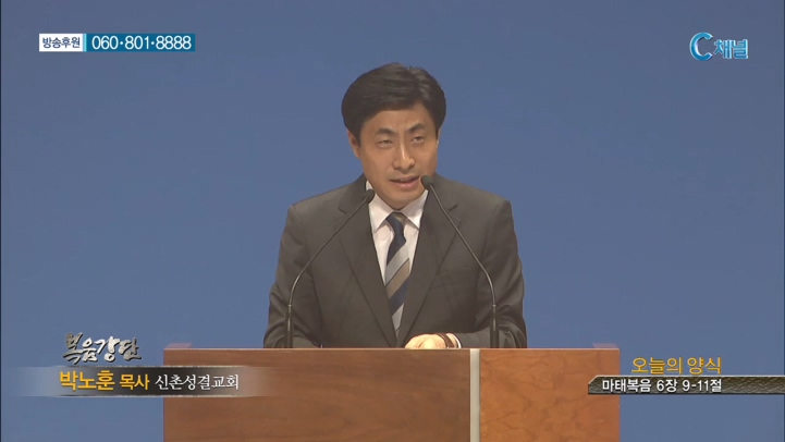 신촌성결교회 박노훈 목사  - 오늘의 양식