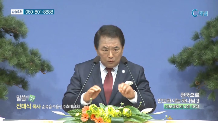 순복음서울진주초대교회 전태식 목사 - 천국으로 인도하시는 하나님 3 