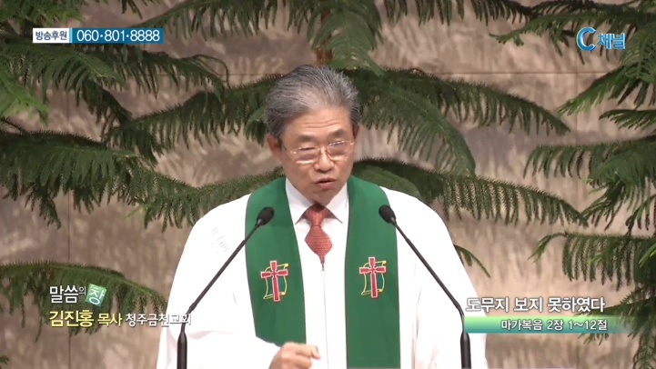 청주금천교회 김진홍 목사  - 도무지 보지 못하였다 