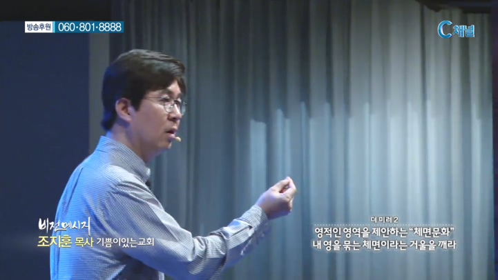 기쁨이있는교회 조지훈 목사 - 더 미러 2 영적인 영역을 제안하는 