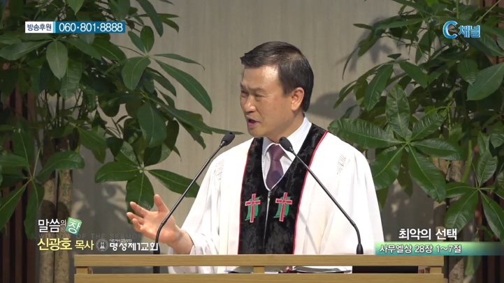 명성제1교회 신광호 목사 - 최악의 선택 