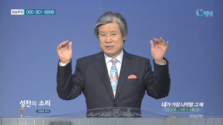 성찬교회 오원호 목사 - 내가 가장 나약할 그 때 