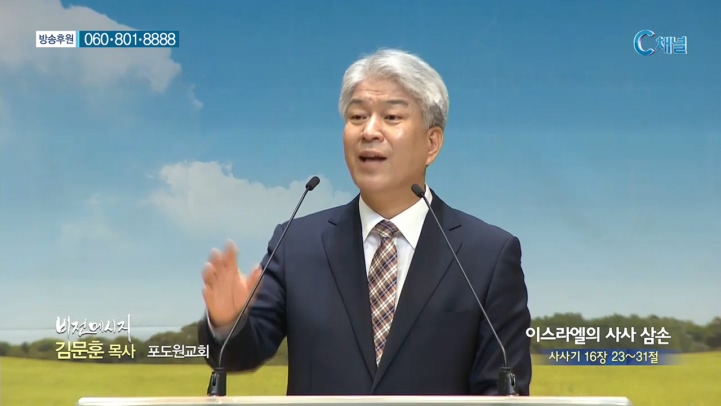 포도원교회 김문훈 목사 - 이스라엘의 사사 삼손
