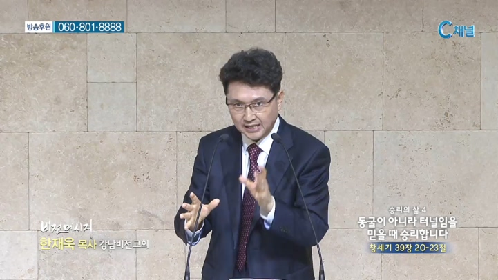 강남비전교회 한재욱 목사 - 승리의 삶4    동굴이 아니라 터널임을 믿을 때 승리합니다 