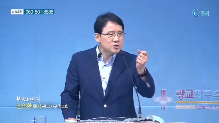 광교지구촌교회 김인환 목사 - 믿음의 사람은 하나님 역할을 대신하진 않는다 