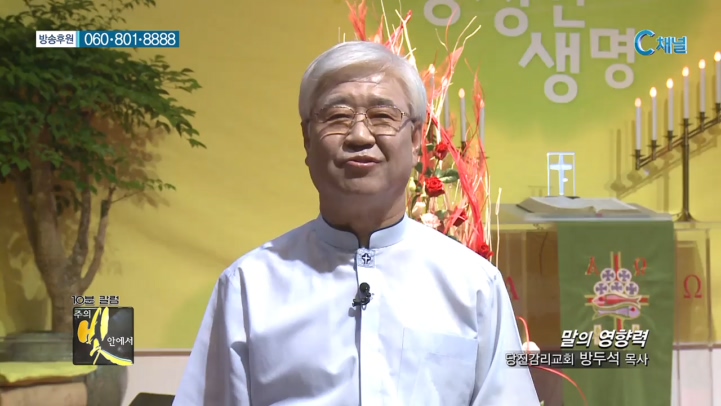 주의 빛 안에서 173회 - 당진감리교회 방두석 목사 :: 말의 영향력  