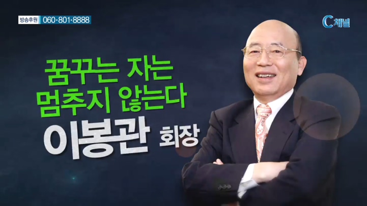 힐링토크 회복  282회 - 꿈꾸는 자는 멈추지 않는다  :: 이봉관 회장님      