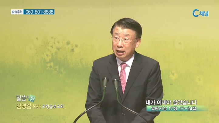 포항동부교회 김영걸 목사 - 내가 이제야 알았습니다 