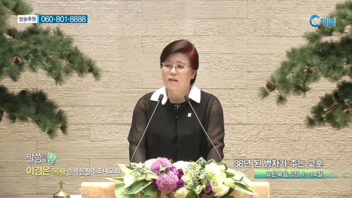 순복음진주초대교회 이경은 목사 - 38년 된 병자가 주는 교훈 