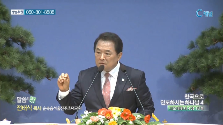 순복음서울진주초대교회 전태식 목사 - 천국으로 인도하시는 하나님 4 