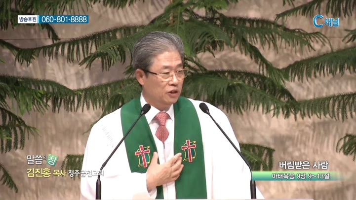 청주금천교회 김진홍 목사  - 버림받은 사람