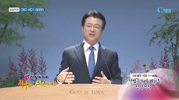 사랑의교회 오정현 목사 - 한밤중을 통과하는 신앙원칙 