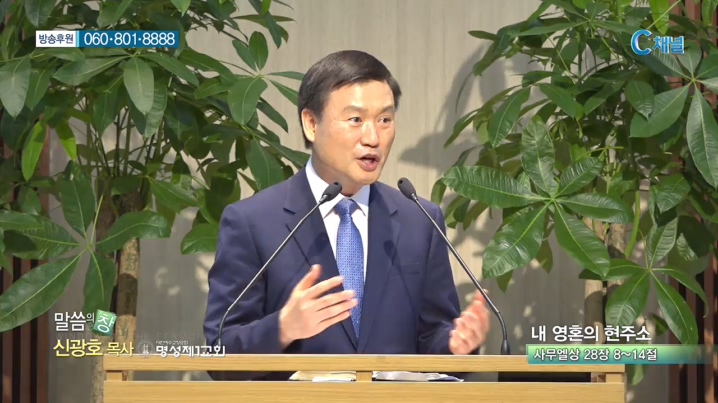 명성제1교회 신광호 목사 - 내 영혼의 현주소