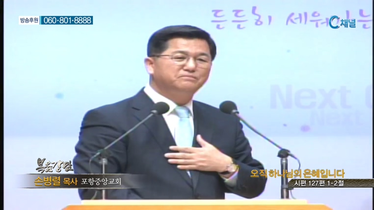 포항중앙교회 손병렬 목사 - 오직 하나님의 은혜입니다 