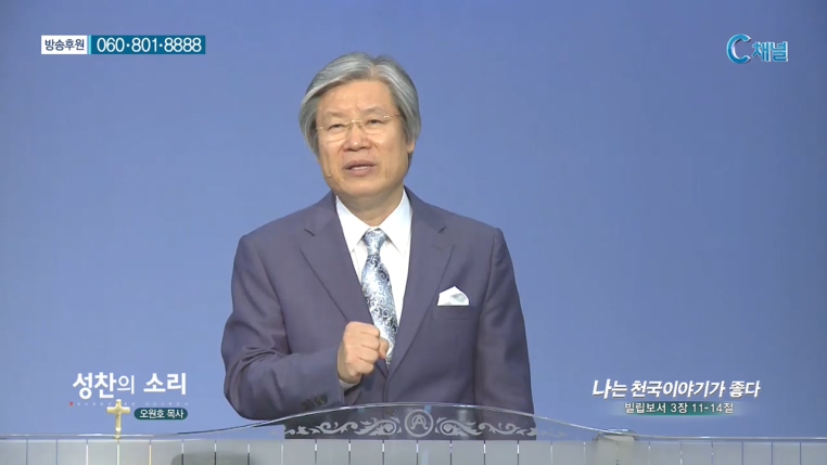 성찬교회 오원호 목사 - 나는 천국 이야기가 좋다 