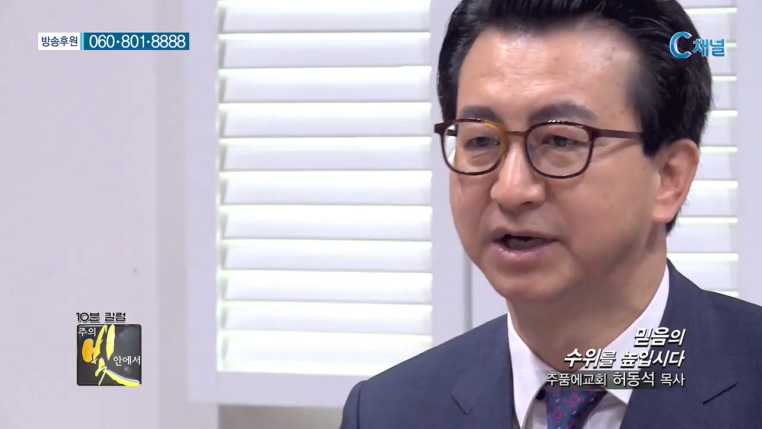 주의 빛 안에서 174회 - 주품에교회 허동석 목사 :: 믿음의 수위를 높입시다  