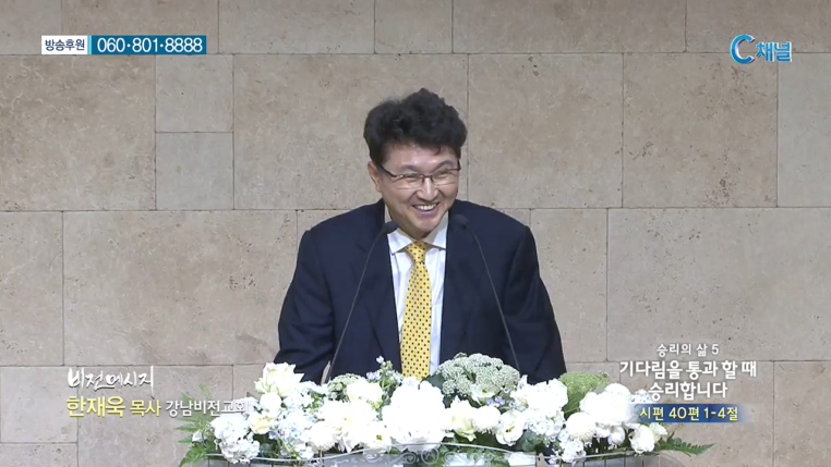 강남비전교회 한재욱 목사 - 승리의 삶5 기다림을 통과 할 때 승리합니다 
