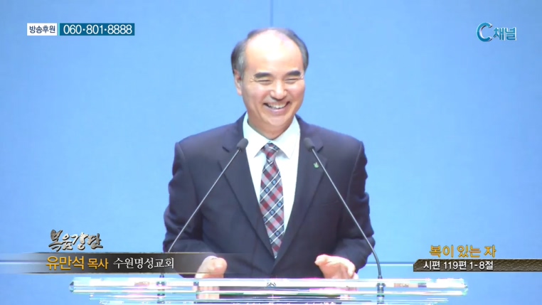 수원명성교회 유만석 목사 - 복이 있는 자 
