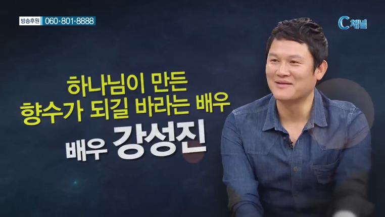 힐링토크 회복  283회 - 하나님이 만든 향수가 되길바라는 배우 :: 강성진     