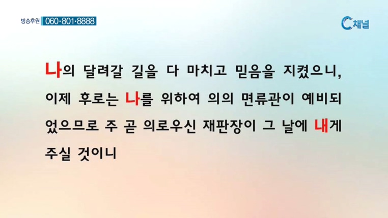신촌성결교회 박노훈 목사  - 귀한 그릇, 천한 그릇