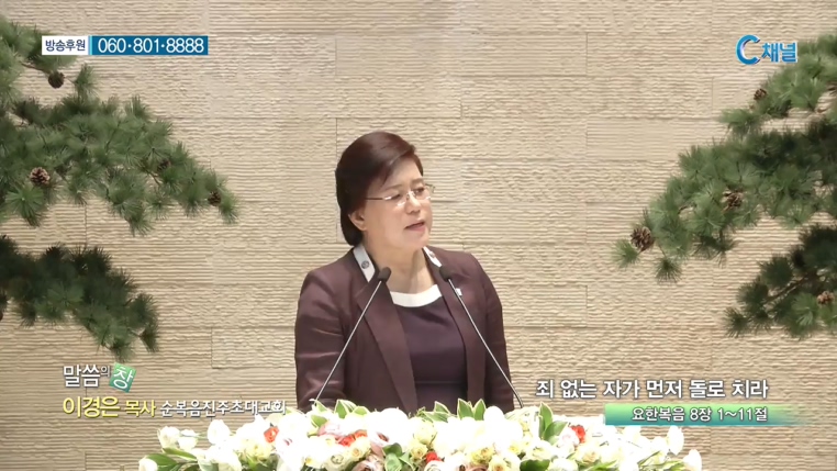 순복음진주초대교회 이경은 목사 - 죄 없는 자가 먼저 돌로 치라 