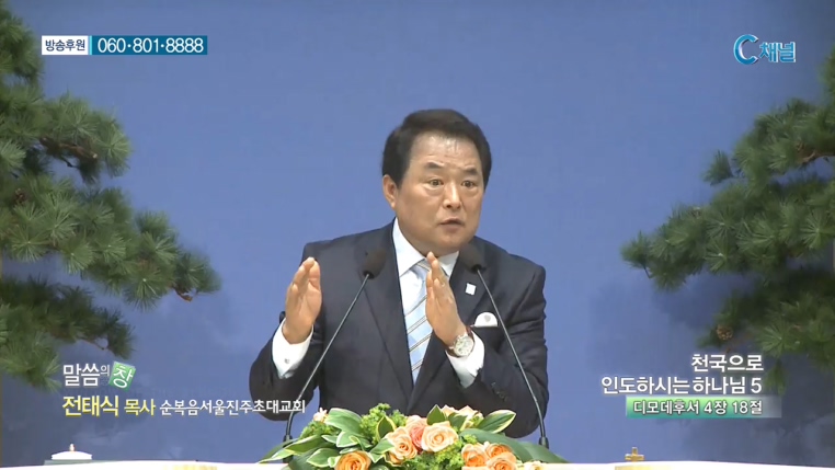 순복음서울진주초대교회 전태식 목사 - 천국으로 인도하시는 하나님 5 